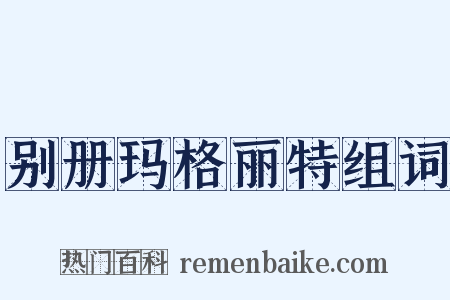 别册玛格丽特组词是什么意思的图片